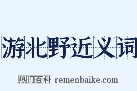 游北野近义词是什么意思的图片